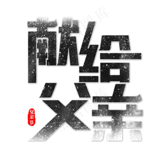 献给父亲艺术字