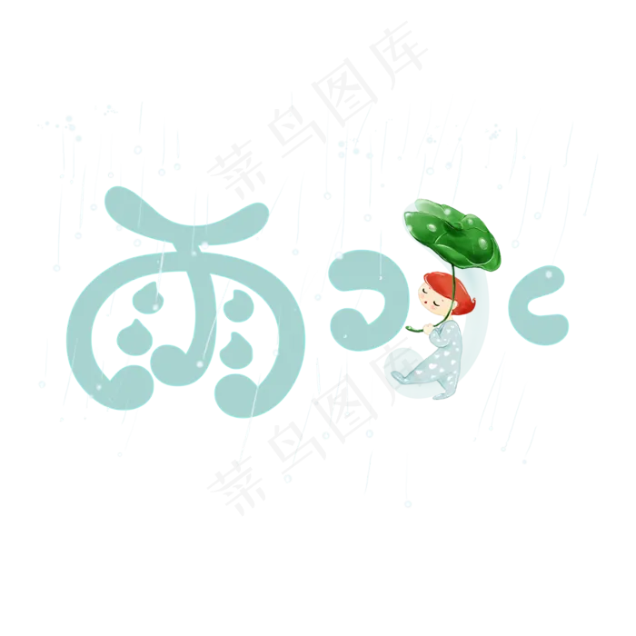 雨水创意卡通系列小清新二十四节气艺术字免扣PNG