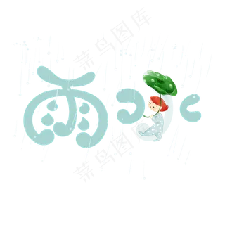 雨水创意卡通系列小清新二十四节气艺术字免扣PNG
