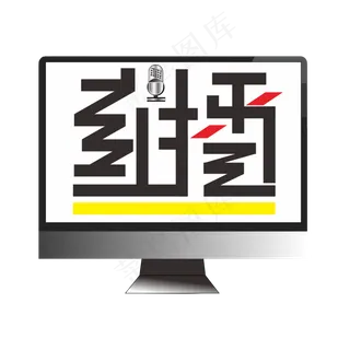 直播红黄黑钢笔宣传类标题类字体卡通风格PNG素材 直播红黄黑钢笔宣传类标题类字体卡通风格PNG素材