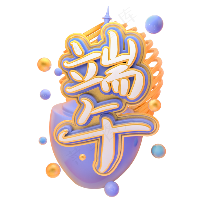 创意端午艺术字(2000X2000(DPI:150))psd模版下载