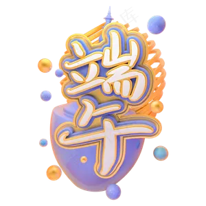 创意端午艺术字