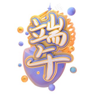 创意端午艺术字