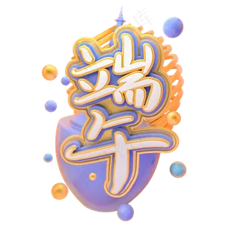 创意端午艺术字