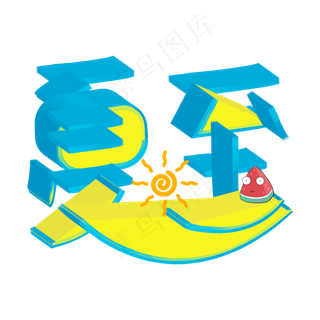 黑色创意可爱夏至艺术字