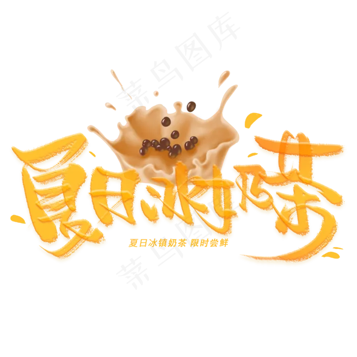 夏日冰奶茶手写创意字体