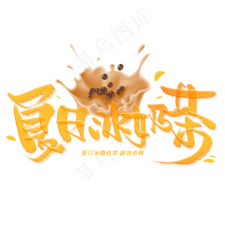 夏日冰奶茶手写创意字体