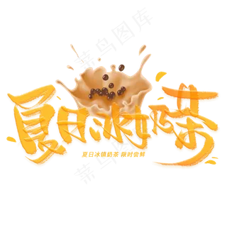 夏日冰奶茶手写创意字体