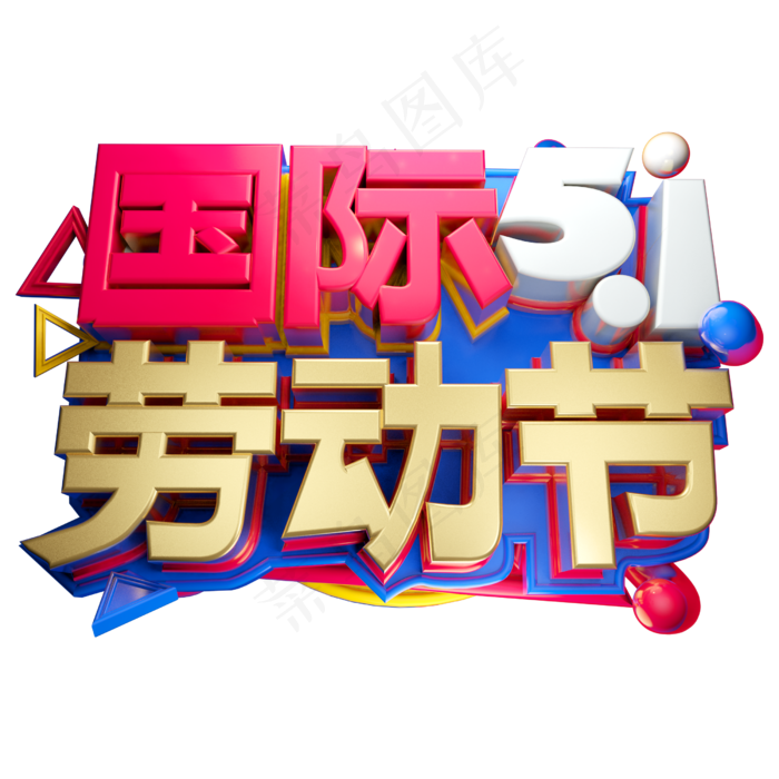 国际劳动节3D字体设计(2500X2500(DPI:150))psd模版下载