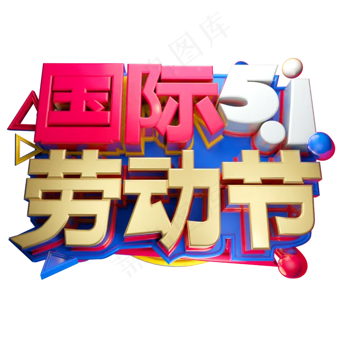 国际劳动节3D字体设计(2500X2500(DPI:150))psd模版下载