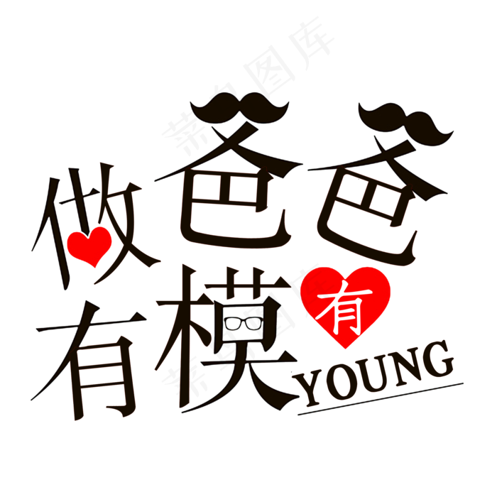做爸爸有模有样(2000X2000(DPI:300))psd模版下载