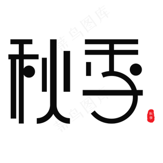 秋季 黑色 艺术字