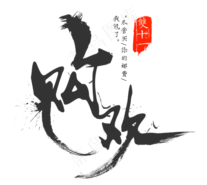 原创双十一购欢大气毛笔字(2000X1793(DPI:300))psd模版下载