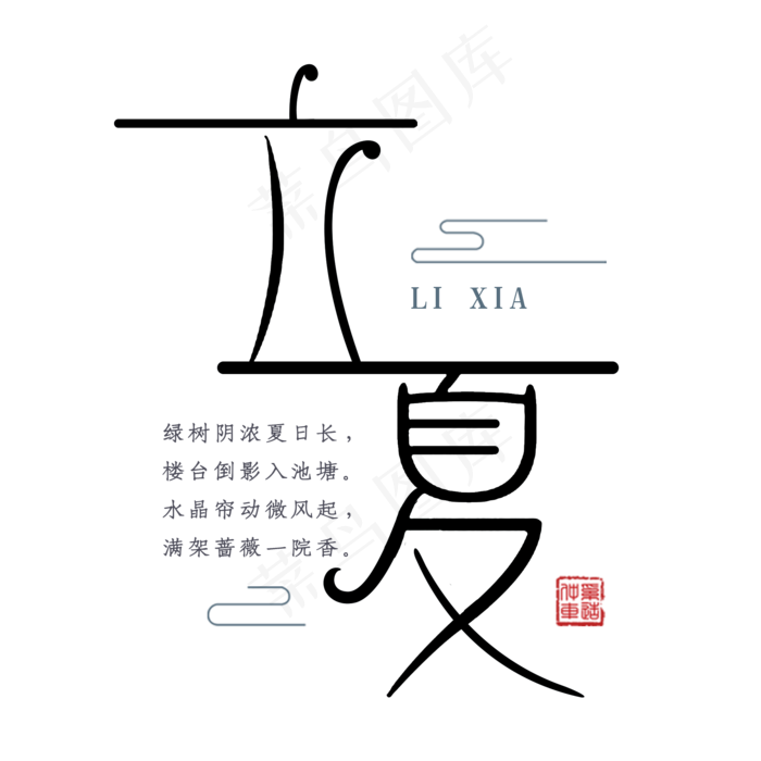 二十四节气立夏(2000X2000(DPI:300))psd模版下载
