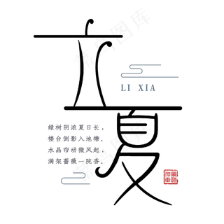 二十四节气立夏