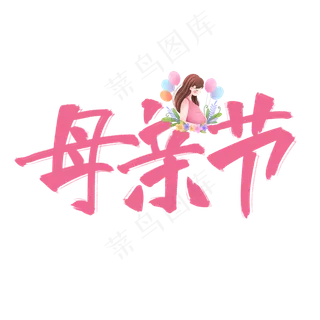 母亲节粉色手写原创卡通艺术字