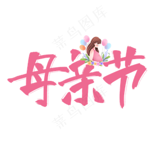 母亲节粉色手写原创卡通艺术字