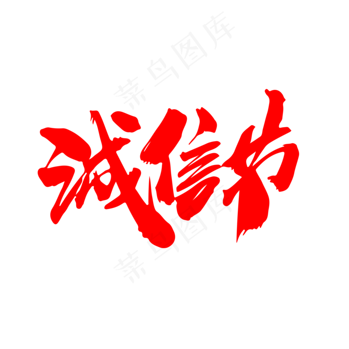 诚信节创意毛笔字设计