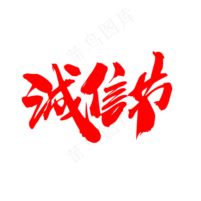 诚信节创意毛笔字设计(2000X2000(DPI:300))psd模版下载