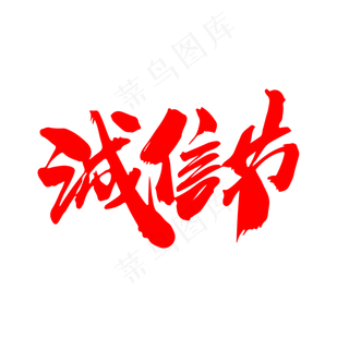 诚信节创意毛笔字设计