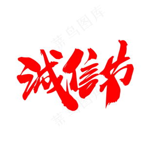 诚信节创意毛笔字设计