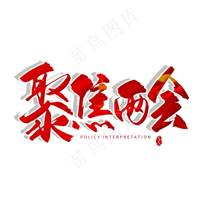 手写红色聚焦两会毛笔字(2000X2000(DPI:150))psd模版下载