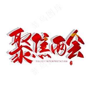 手写红色聚焦两会毛笔字