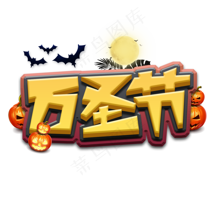 万圣节可爱涂鸦创意艺术字设计(2345*2345px 	      )psd模版下载