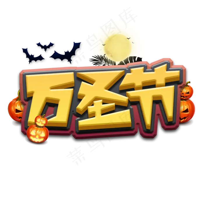 万圣节可爱涂鸦创意艺术字设计