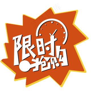 电商促销限时抢购字体png免抠图