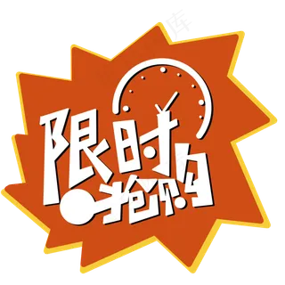 电商促销限时抢购字体png免抠图