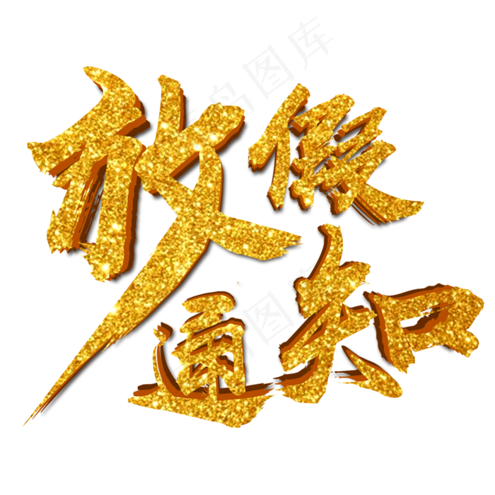 2019春节放假校园放假通知使用艺术字,免抠元素艺术字(2000X2000(DPI:150))psd模版下载