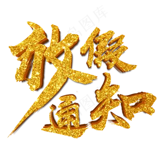 2019春节放假校园放假通知使用艺术字,免抠元素艺术字