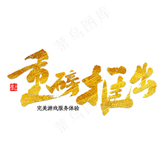 重磅推出 新推出