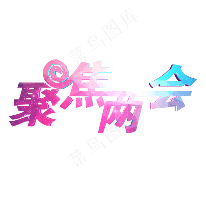 2019聚焦两会(2000X2000(DPI:300))psd模版下载