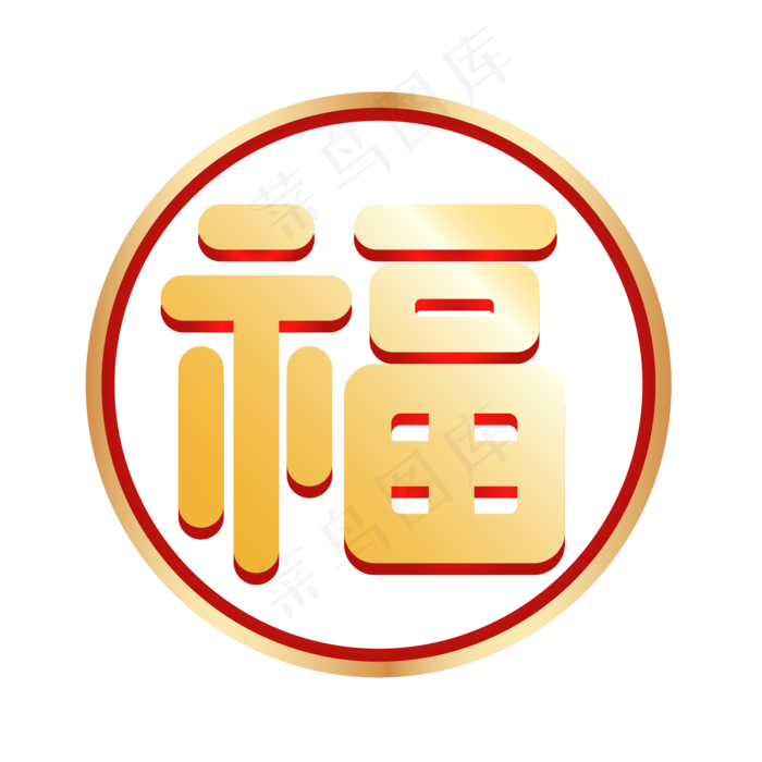 红金福字,免抠元素(2000*2000px 300 dpi )ai矢量模版下载