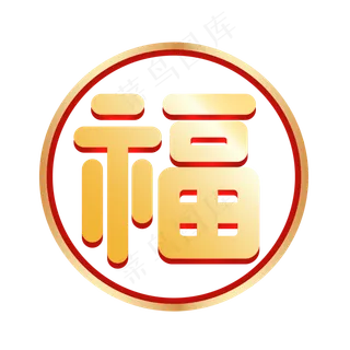 红金福字,免抠元素 红金福字,免抠元素