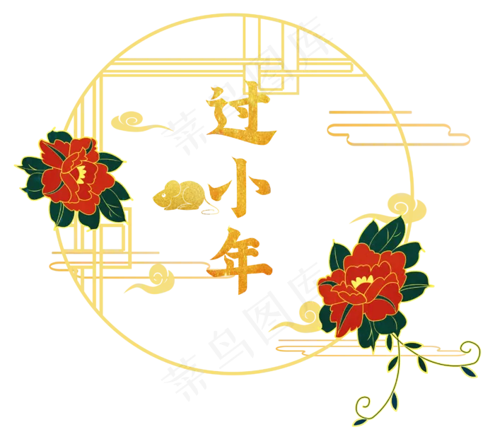 过小年牡丹圆框,免抠元素(2873X2548(DPI:300))psd模版下载