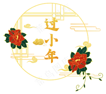 过小年牡丹圆框,免抠元素