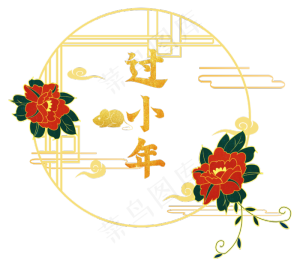 过小年牡丹圆框,免抠元素