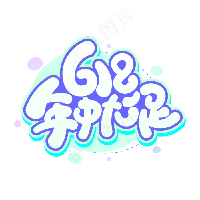 618年中大促商业字体设计(2345X2345(DPI:150))cdr矢量模版下载