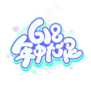 618年中大促商业字体设计