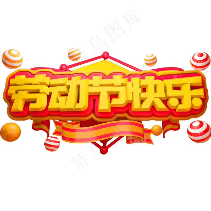 劳动节快乐3D立体字体C4D五一