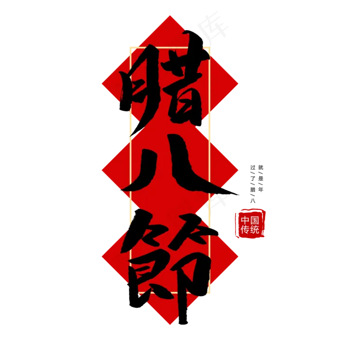 中国传统节日腊八节创意毛笔字,免抠元素艺术字(2000*2000px)psd模版下载