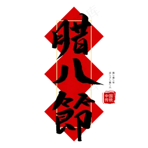 中国传统节日腊八节创意毛笔字,免抠元素艺术字
