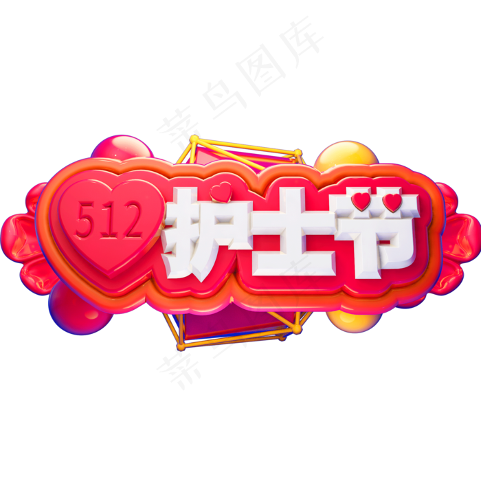 512护士节3D立体字体C4D白衣天使(2000X2000(DPI:72))psd模版下载