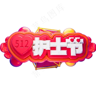 512护士节3D立体字体C4D白衣天使