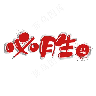 必胜高考加油创意艺术字