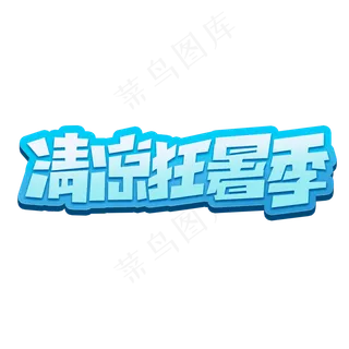 清凉狂暑季创意简约字体设计电商暑期大促艺术字