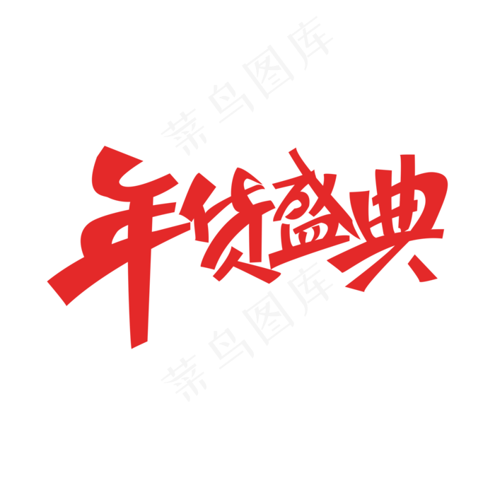 电商促销年货盛典(2000X2000(DPI:300))psd模版下载
